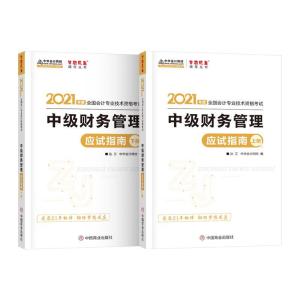 正版新书]财务管理应试指南:上下册达江9787520813655