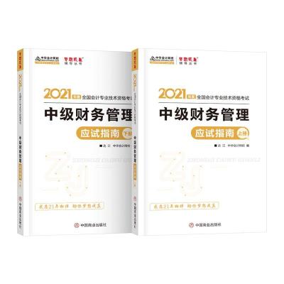 正版新书]财务管理应试指南:上下册达江9787520813655