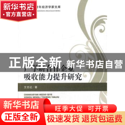 正版 产学研合作企业吸收能力提升研究 艾志红 经济科学出版社 97
