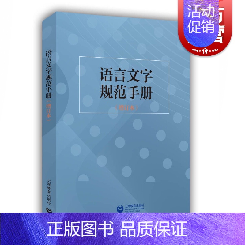 [正版]语言文字规范手册增订本 杨林成语文教学编辑出版等领域中常用规范标准社新闻信息报道禁用词慎用词图书编校质量差错认定