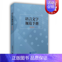 [正版]语言文字规范手册增订本 杨林成语文教学编辑出版等领域中常用规范标准社新闻信息报道禁用词慎用词图书编校质量差错认定
