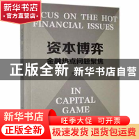 正版 资本博弈金融热点问题聚焦 苗萌 北京时代华文书局有限公司