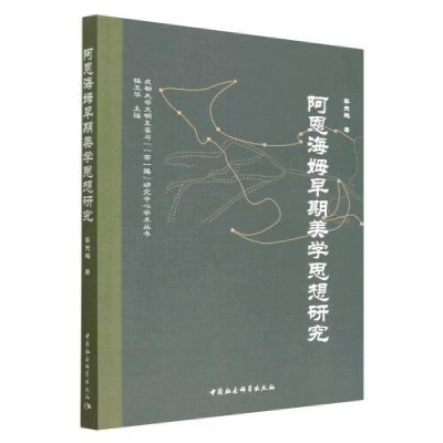 醉染图书阿恩海姆早期美学思想研究9787522711959