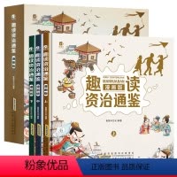 趣读资治通鉴 漫画版 全3册 [正版]孩子读得懂的资治通鉴小学生版儿童历史漫画书幼儿园小学生必读课外阅读书读物经典中国历