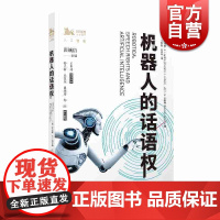 机器人的话语权 罗纳德·K.L.柯林斯 大卫·M.斯科弗 编 彭诚信 主编王黎黎 王琳琳 译 人工智能 上海人民出版社