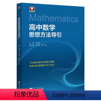 高中数学思想方法导引 张金良 浙大数学优辅高一高二高三2024浙江新高考数学字典式实用解题方法工具二级结论 [正版]高中