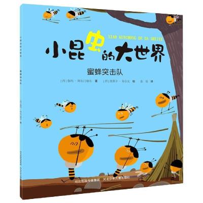 正版新书]小昆虫的大世界—蜜蜂突击队(西)伽玛.阿尔门格尔978