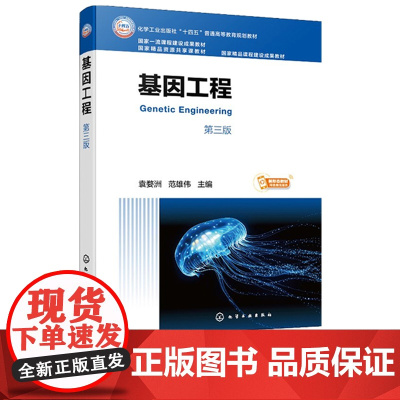 基因工程 袁婺洲 第三版第3版 化学工业出版社