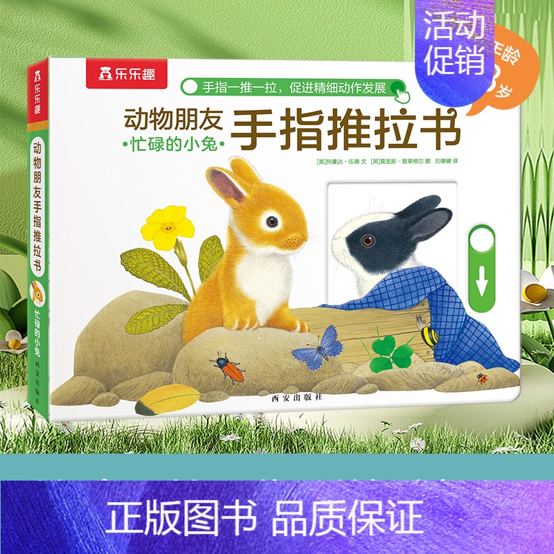 忙碌的小兔 [正版]动物朋友手指推拉书婴儿早教启蒙认知书籍0-1-2-3岁宝宝撕不烂的洞洞书绘本立体翻翻书幼儿园两岁触摸