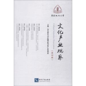 正版新书]文化产业观察 第4辑华东政法大学传播学院文化产业管理
