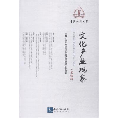 正版新书]文化产业观察 第4辑华东政法大学传播学院文化产业管理