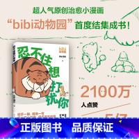 忍不住想打扰你 [正版]忍不住想打扰你 bibi动物园 成年人看的超人气原创漫画绘本 2100万人点赞 限量赠贴纸 新经
