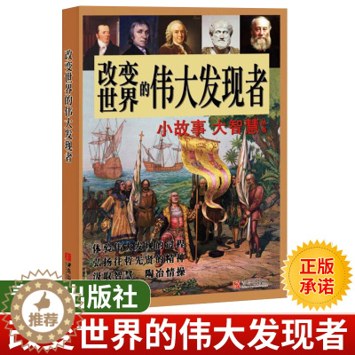 [醉染正版]小故事大智慧丛书 改变世界的伟大发现者 青少年读物科普类书籍 青岛出版社