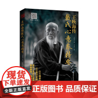 王映海传戴氏心意拳精要 嫡宗传人全面解析戴氏心意拳发劲原理 二维码即扫即看 北京科学技术