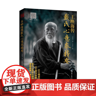 王映海传戴氏心意拳精要 嫡宗传人全面解析戴氏心意拳发劲原理 二维码即扫即看 北京科学技术