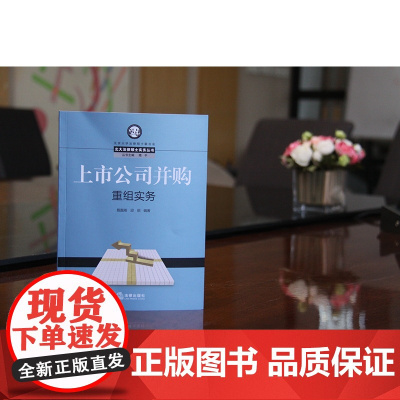正版 上市公司并购重组实务 殷磊刚 2017年出版 9787519706661 法律出版社