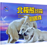 [M]北极熊班森的困难-9787521002102