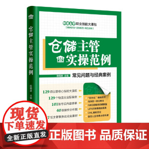 仓储主管实操范例