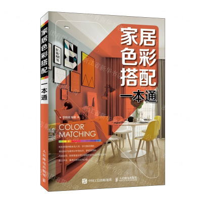 [N]家居色彩搭配一本通-9787115496799