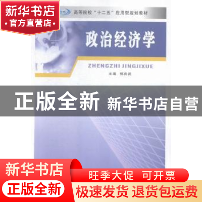 正版 政治经济学 郭尚武主编 南京大学出版社 9787305156878 书籍