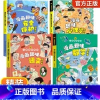 [精装全4册]漫画趣味心理学+安全+语文数学 [正版]儿童漫画趣味心理学安全保护时间管理启蒙书少儿趣味百科全书漫画版小学