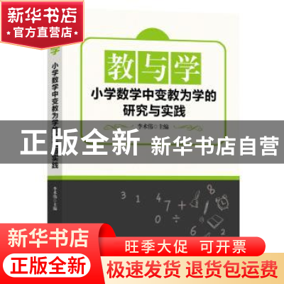 正版 教与学:小学数学中变教为学的研究与实践 李术伟 九州出版