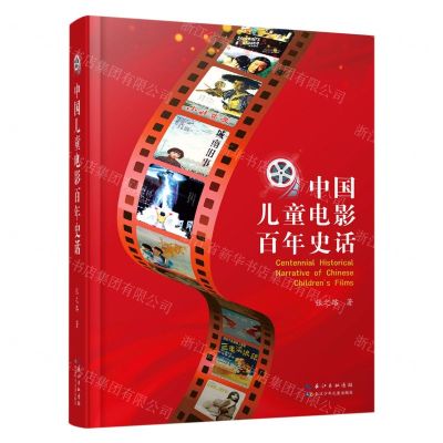 [N]中国儿童电影百年史话(精)-9787572113864