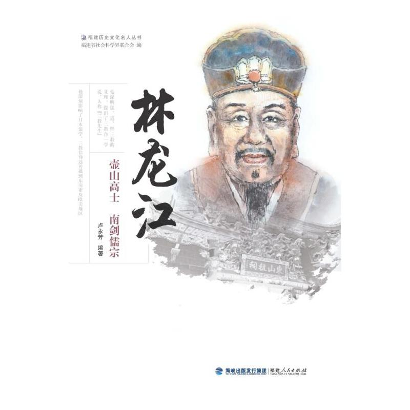 正版新书]林龙江——壶山高士 南剑儒宗卢永芳9787211087938