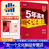 [友一个正版]五年高考三年模拟全国课标版历史A版2023新版5年高考3年模拟a版历史五三高考总复习资料一轮二轮高一高二