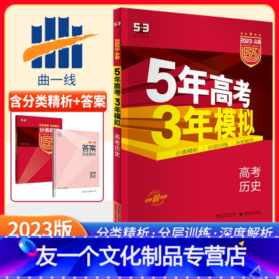 [友一个正版]五年高考三年模拟全国课标版历史A版2023新版5年高考3年模拟a版历史五三高考总复习资料一轮二轮高一高二