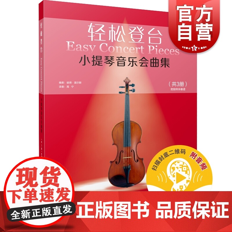 轻松登台小提琴音乐会曲集共3册附音频 彼得莫尔斯编高宁译小提琴音乐会音乐学校学习比赛考试演出附赠音频 上海音乐出版社