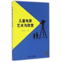 正版新书]儿童电影艺术与欣赏周晓波9787302324652