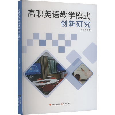 正版新书]高职英语教学模式创新研究郑海燕 著9787523109182