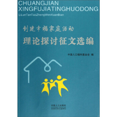 正版新书]理论研讨征文选编/创建幸福家庭活动中国人口福利基金