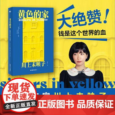 黄色的家 川上未映子 日本天才作家川上未映子话题之作 想死的总是穷人 天堂雅各布之书新的名字后引进 磨铁出品 国文出版社