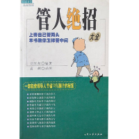 正版新书]管人绝招大全刘军师9787800947421