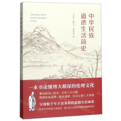 [N]中华民族道德生活简史-9787547315699