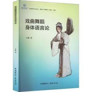 [M]戏曲舞蹈身体语言论-9787507846317