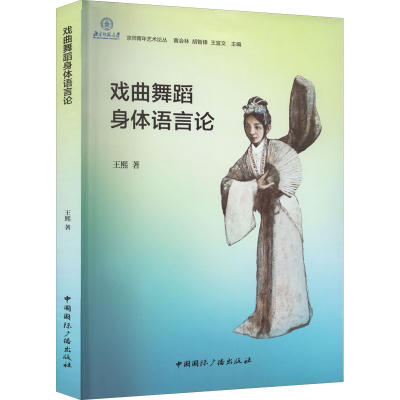 [M]戏曲舞蹈身体语言论-9787507846317