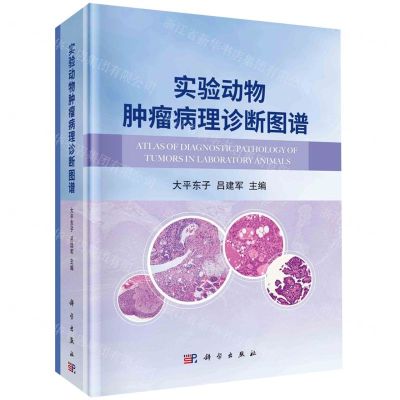 [N]实验动物肿瘤病理诊断图谱(精)-9787030732637