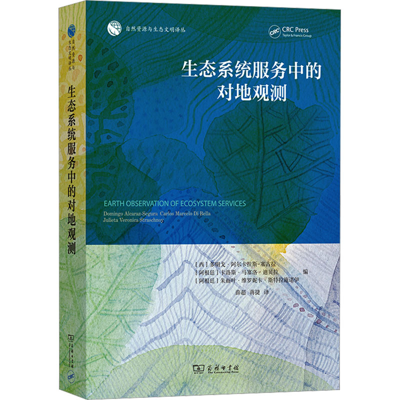 生态系统服务中的对地观测