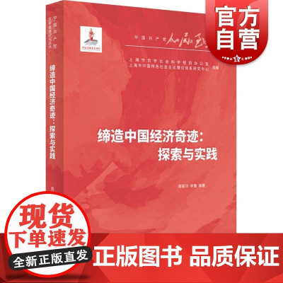 缔造中国经济奇迹:探索与实践(人民至上·中国共产党百年奋进研究丛书) 周振华李鲁著上海人民出版社