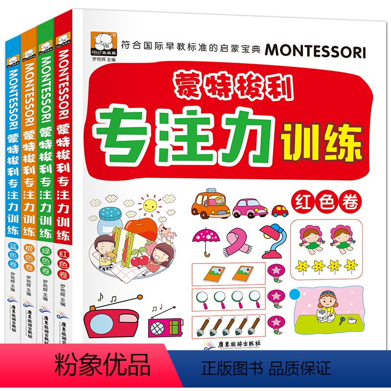 [正版]蒙特梭利学前专注力训练书全4册幼儿童思维记忆力注意力观察力潜能开发宝宝左右脑早教启蒙 趣味益智游戏找不同图书籍