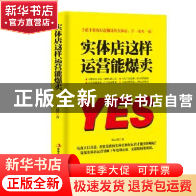 正版 实体店这样运营能爆卖 邹云锋著 中华工商联合出版社 978751