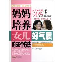 正版新书]妈妈培养女儿好气质的66个方法李文勇9787546118918