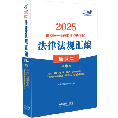 正版新书]2025国家统一法律职业资格考试法律法规汇编 第三卷 便