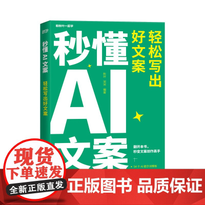 秒懂AI文案 轻松写出好文案 新媒体文案实战手册 秋叶秒懂AI系列 AI提示词模板大模型 新媒体营销文案写作策划编辑教程