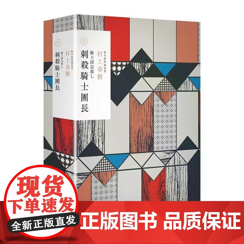[港台原版] 刺杀骑士团长 精装套书 村上春树 时报出版