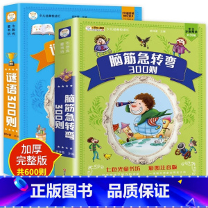 [全2册]谜语300则+脑筋急转弯 [正版]脑筋急转弯+谜语三百首筋急转弯大全儿童版一年级阅读课外书必读带拼音儿童故事书