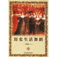 历史生活舞蹈